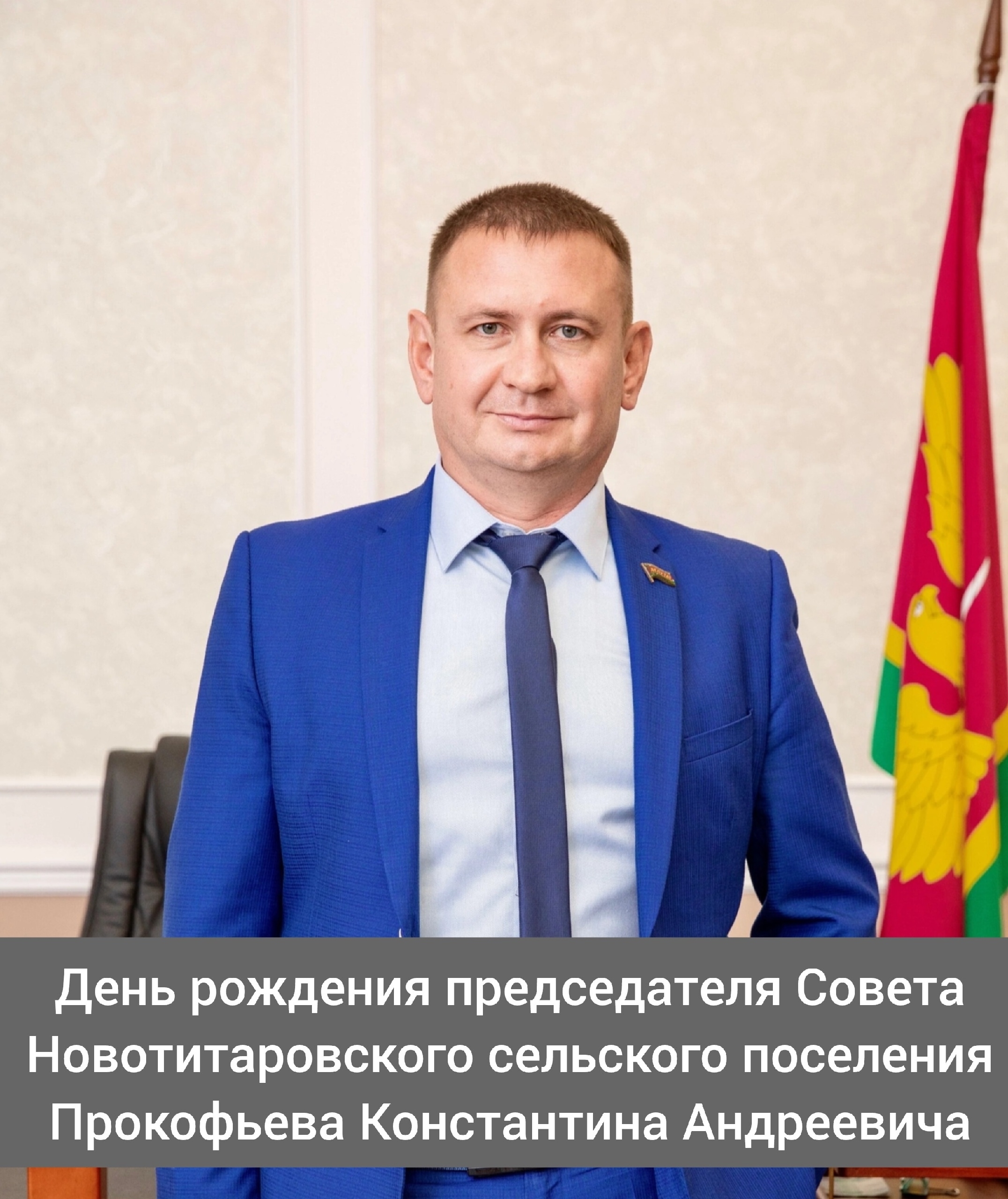 Сегодня свой день рождения отмечает председатель ⁣Совета Новотитаровского сельского поселения - Прокофьев Константин Андреевич! ⁣⁣⠀