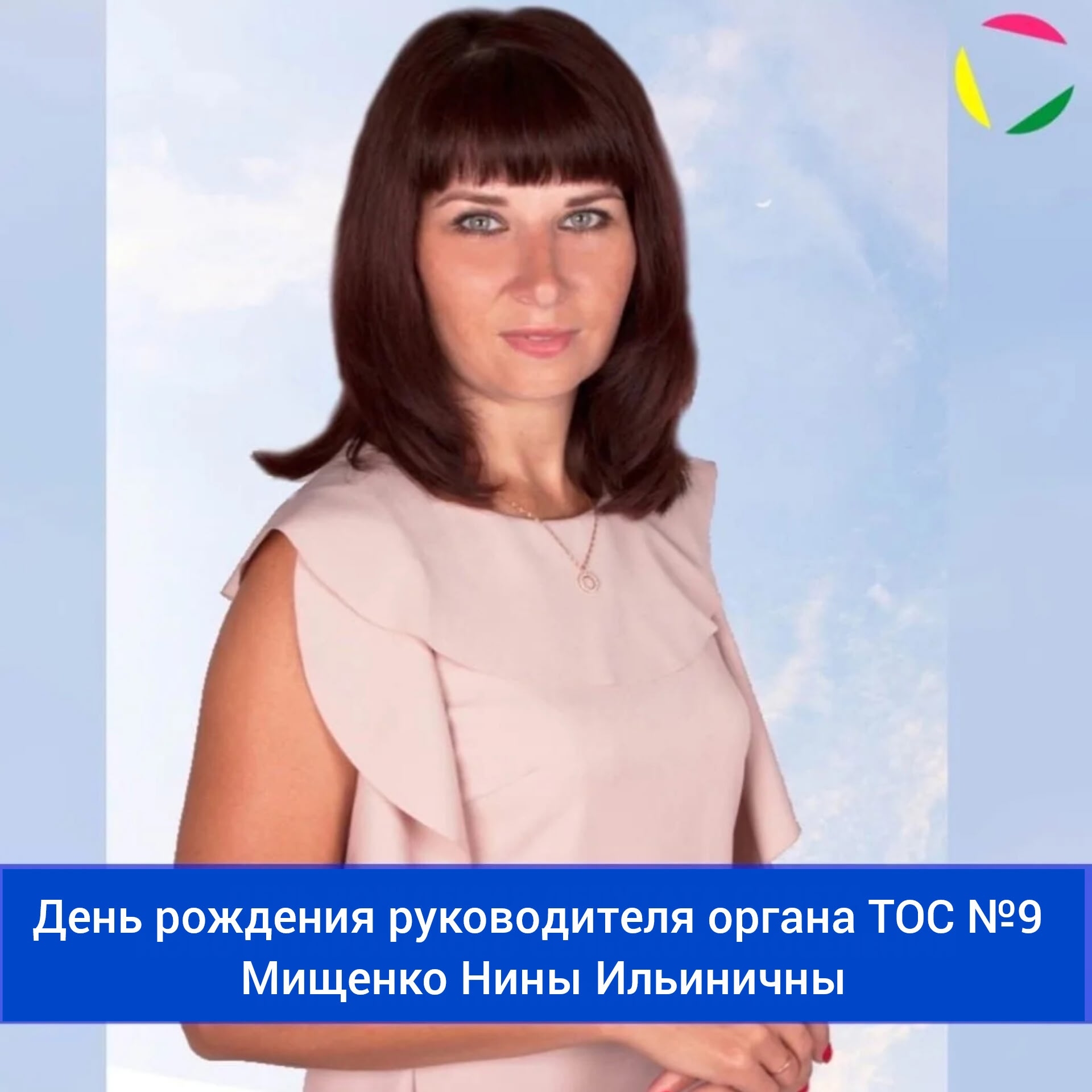 Сегодня свой день рождения отмечает руководитель органа ТОС №9 - Мищенко Нина Ильинична! ⁣⁣⠀