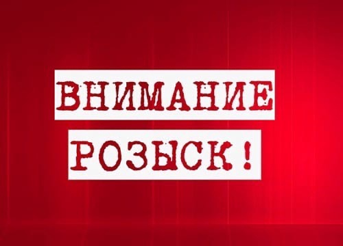Внимание: розыск!