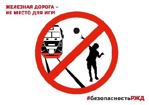 Безопасность РЖД!