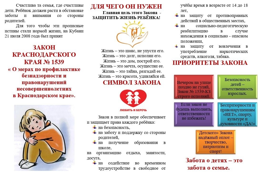 О МЕРАХ ПРОФИЛАКТИКИ БЕЗНАДЗОРНОСТИ И ПРАВОНАРУШЕНИЙ НЕСОВЕРШЕННОЛЕТНИХ В КРАСНОДАРСКОМ КРАЕ