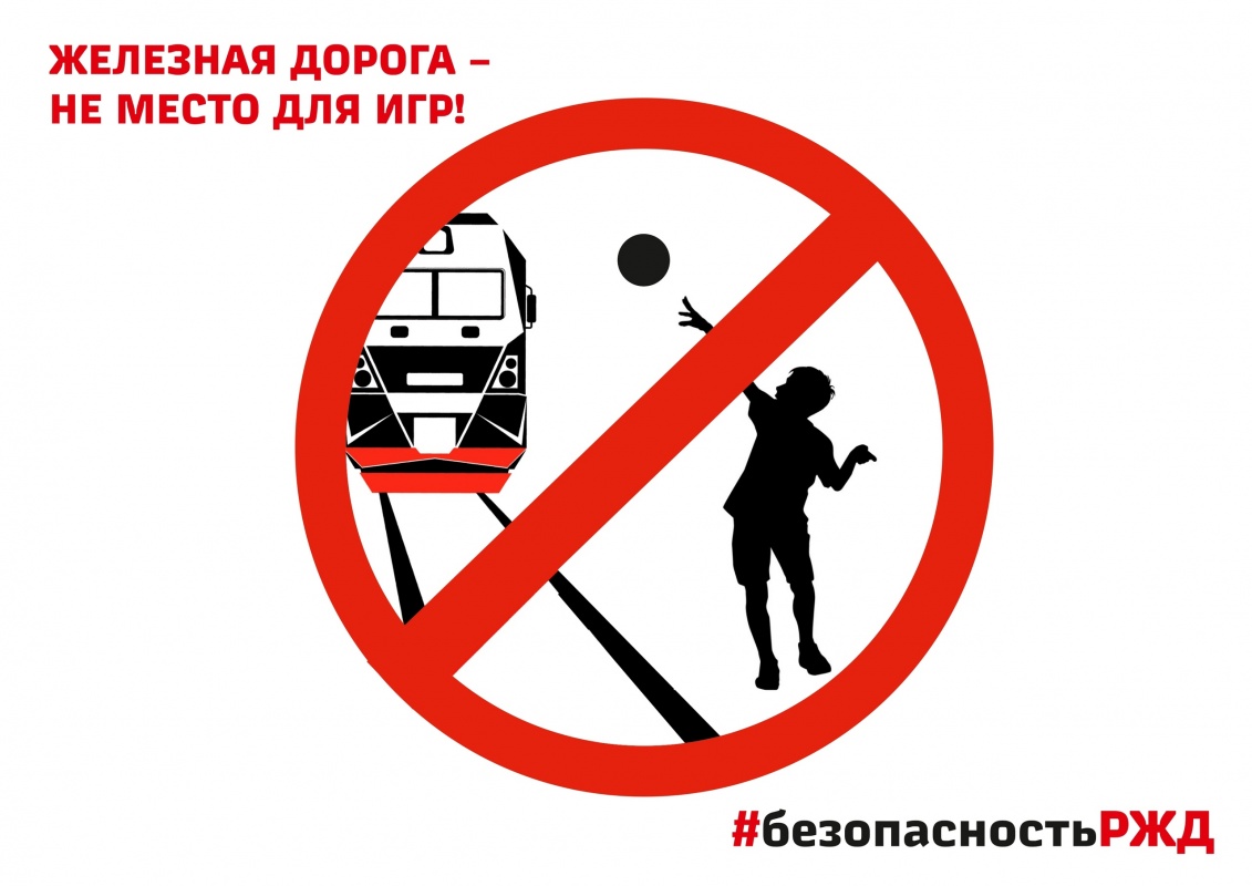 Месячник «Правила МОЕЙ безопасности на железной дороге!»