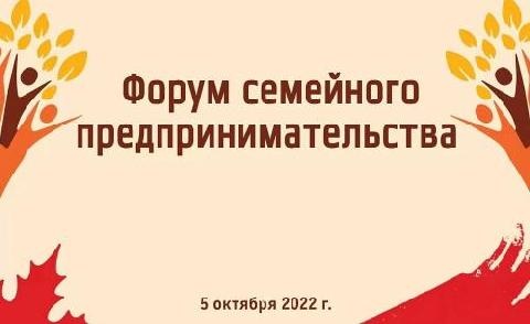На Кубани пройдет первый Форум семейного предпринимательства