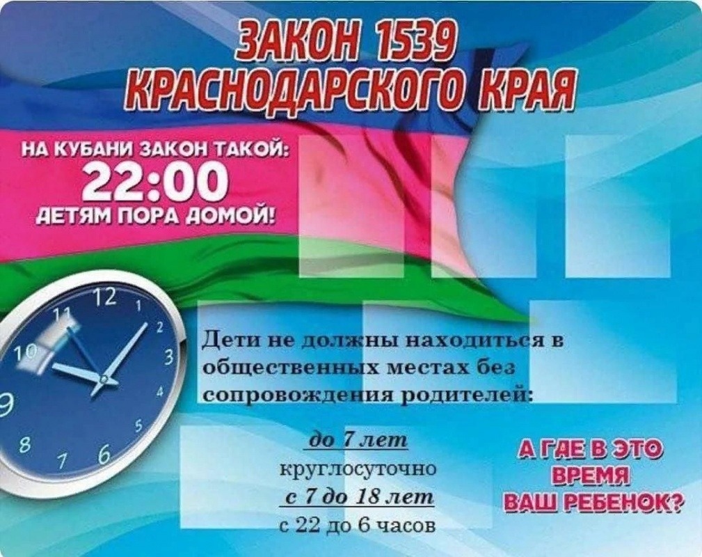 Информация о «Детском законе» Краснодарского края            (Закон КК № 1539-КЗ)
