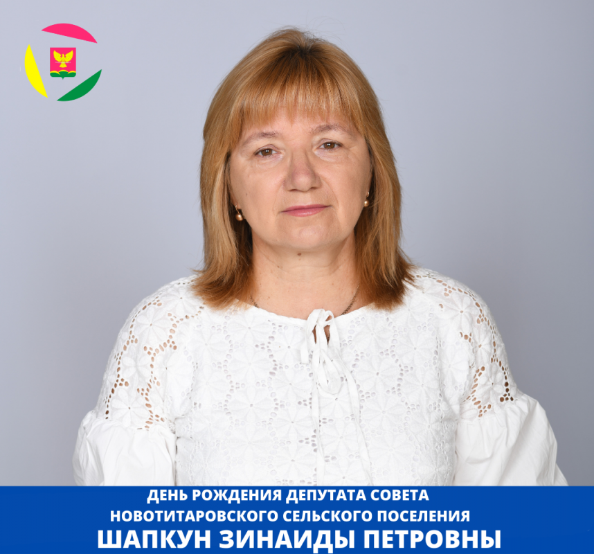 День рождение депутата Совета Новотитаровского сельского поселения Шапкун Зинаиды Петровны!