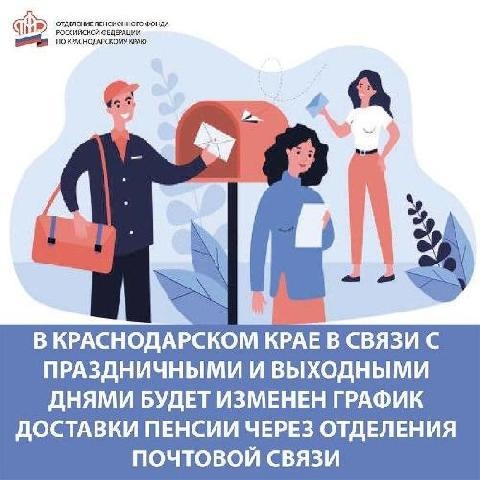 В связи с предстоящим праздничным днем 4 ноября изменен график доставки пенсий в отделениях почтовой связи Краснодарского края