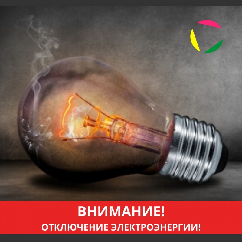 Внимание! Отключение электроэнергии!