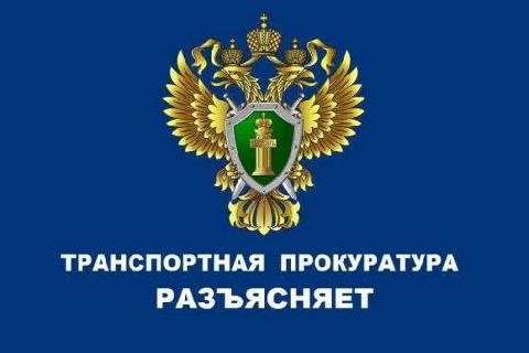 транспортная прокуратура