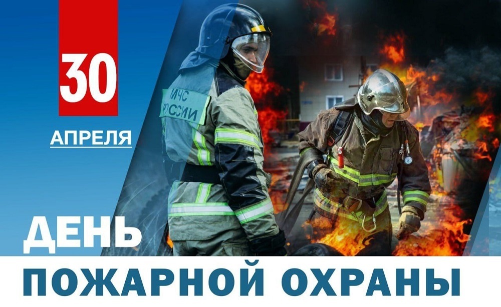 С Днём пожарной охраны!