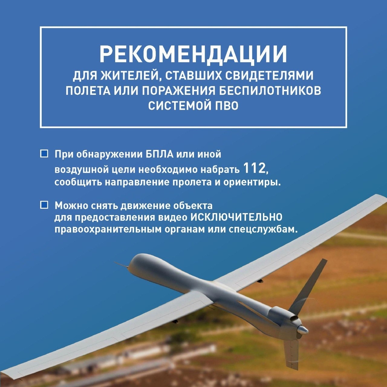 Алгоритм действий в случае обнаружения беспилотных летательных аппаратов (БПЛА):
