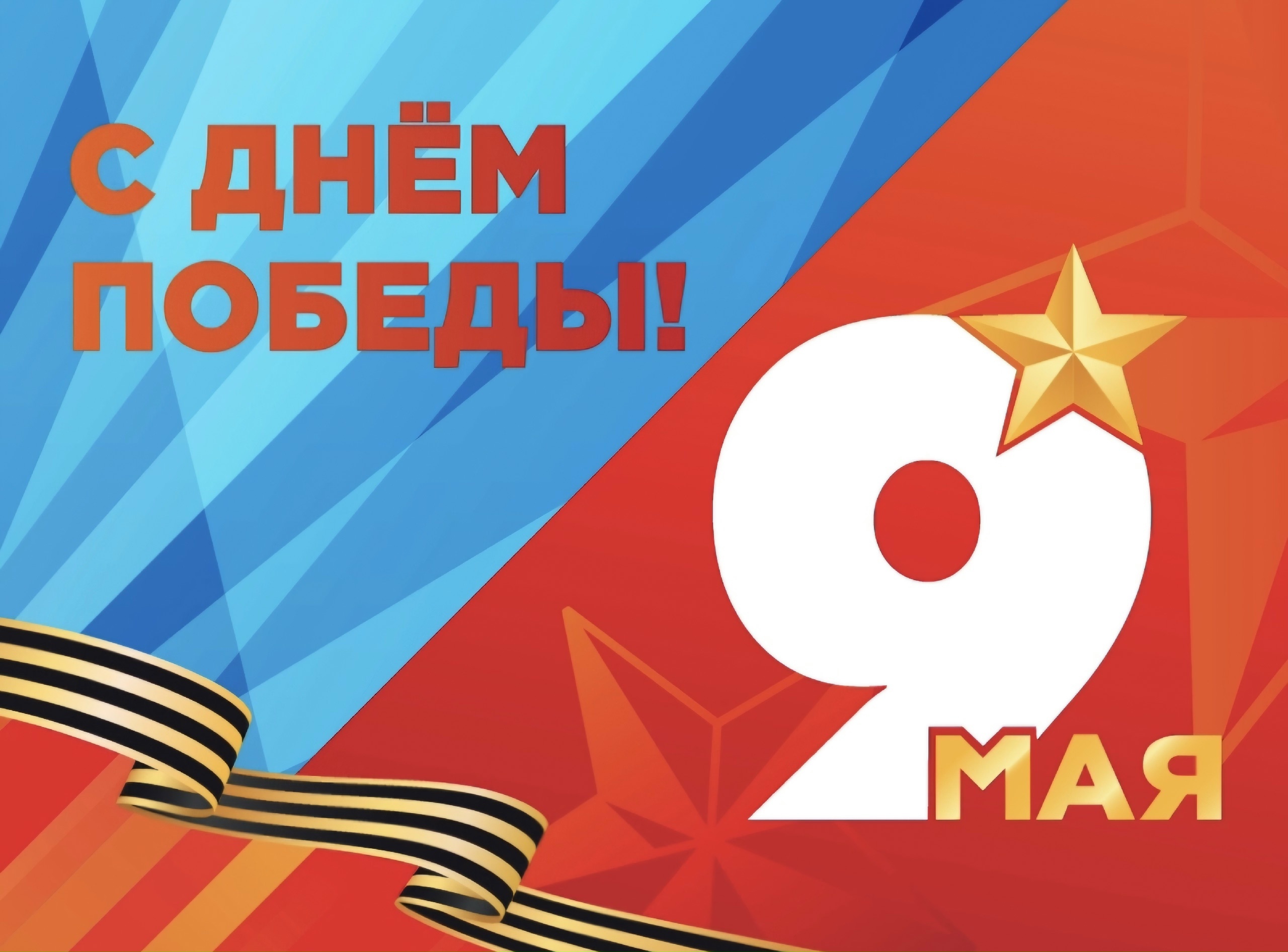С Днём Победы!