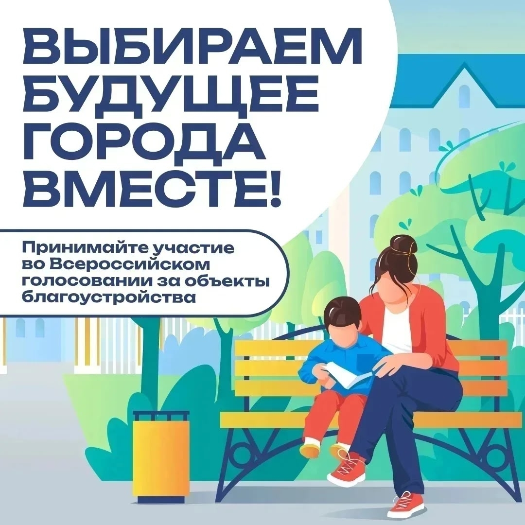 Стартовало VI Всероссийское онлайн-голосование за объекты благоустройства!