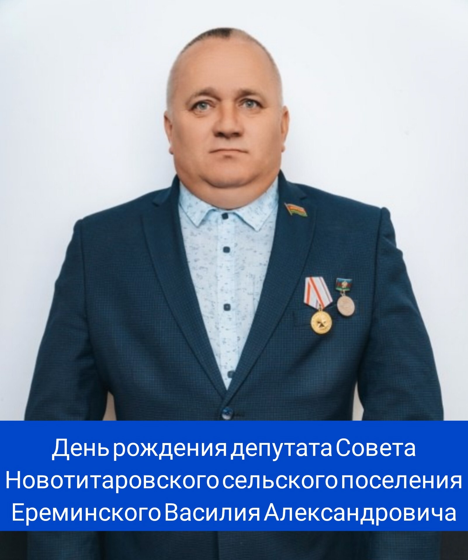 Сегодня свой день рождения отмечает депутат Совета Новотитаровского сельского поселения - Ереминский Василий Александрович!