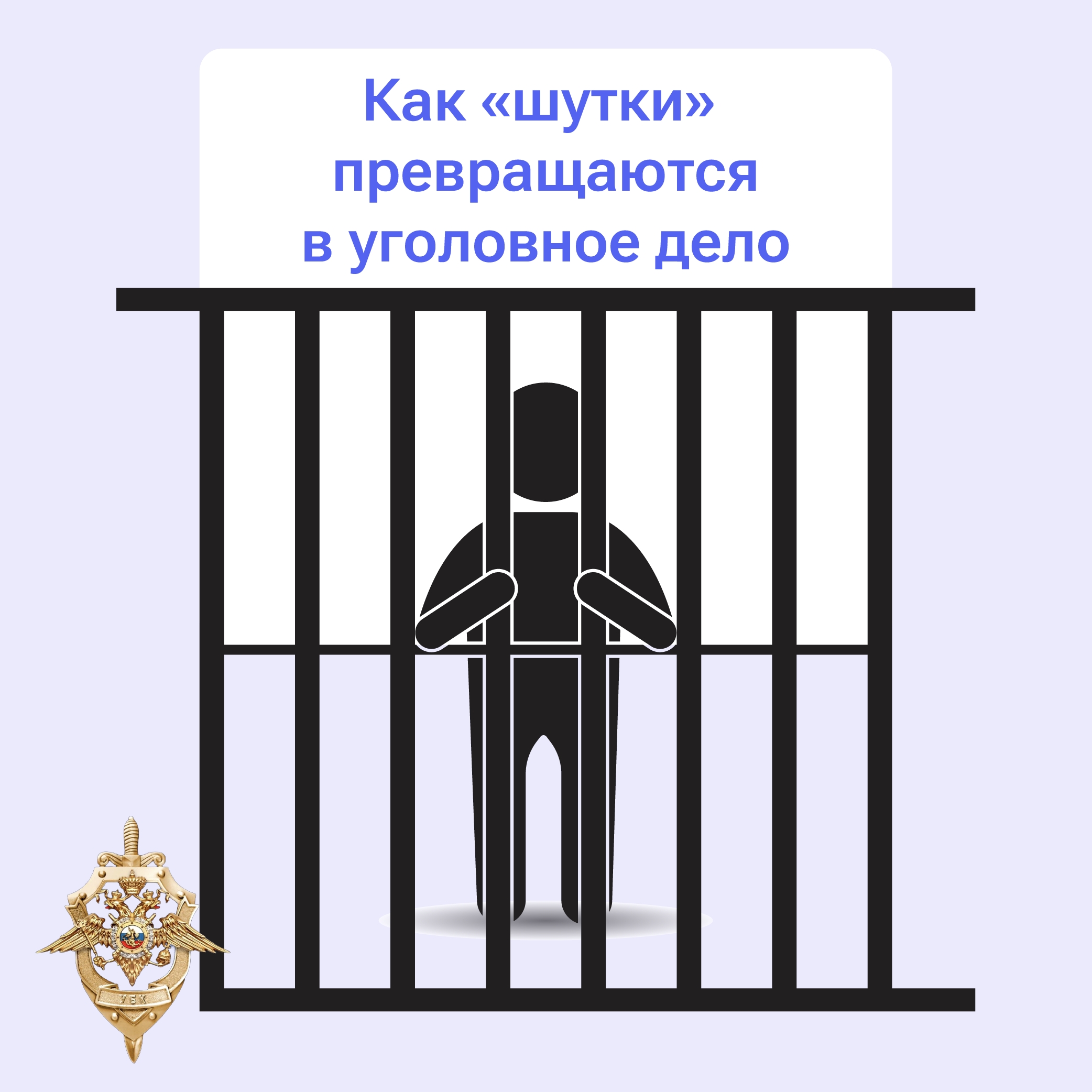 Ложные сообщения о терактах и других преступлениях — это не безобидная шутка, а серьёзное нарушение закона!