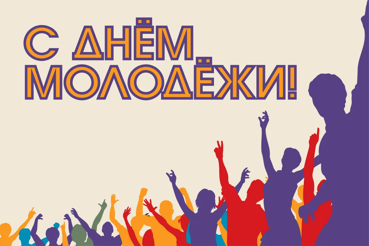 С Днём молодёжи!
