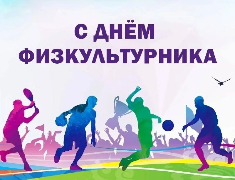 С Днем физкультурника!