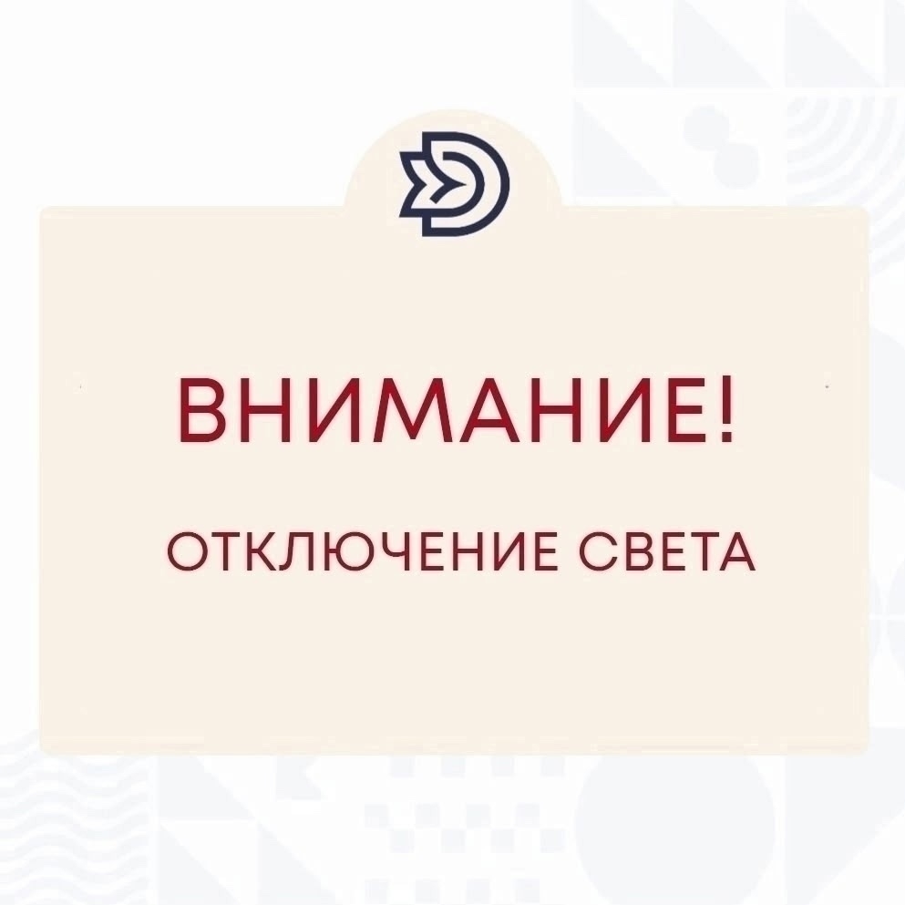 Внимание! Кратковременное отключение электроэнергии!