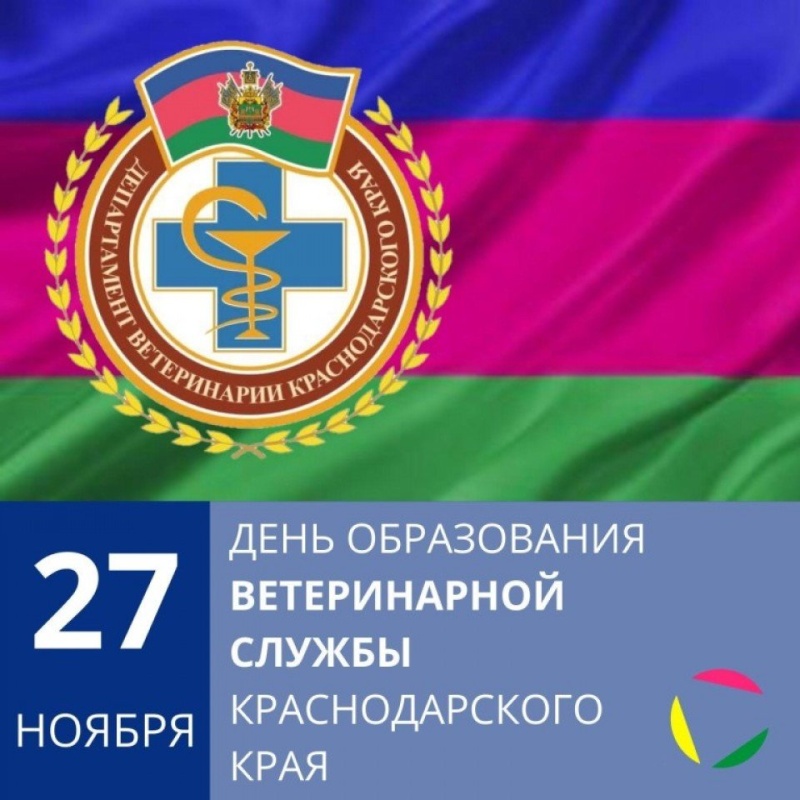 С Днем образования ветеринарной службы Краснодарского края
