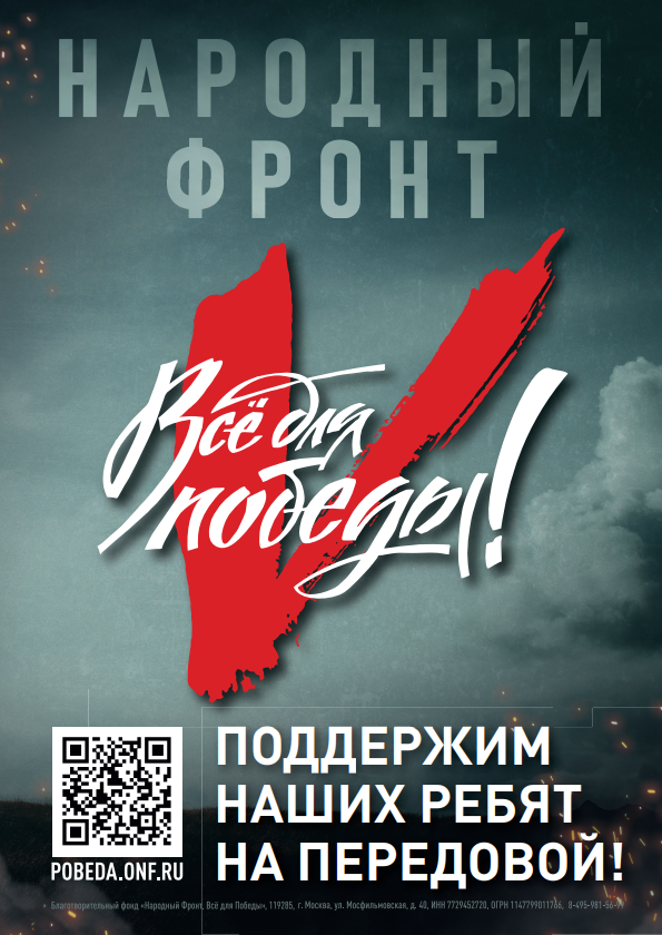 Все для Победы