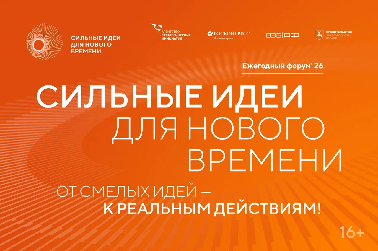 Открыт прием заявок на форум «Сильные идеи для нового времени»