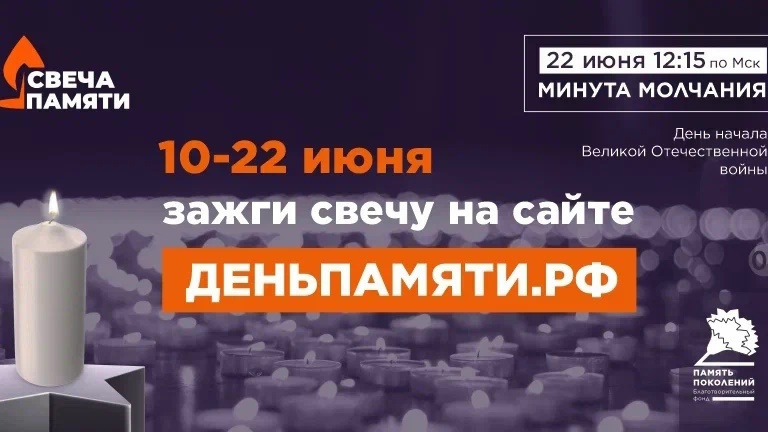 Свеча памяти онлайн
