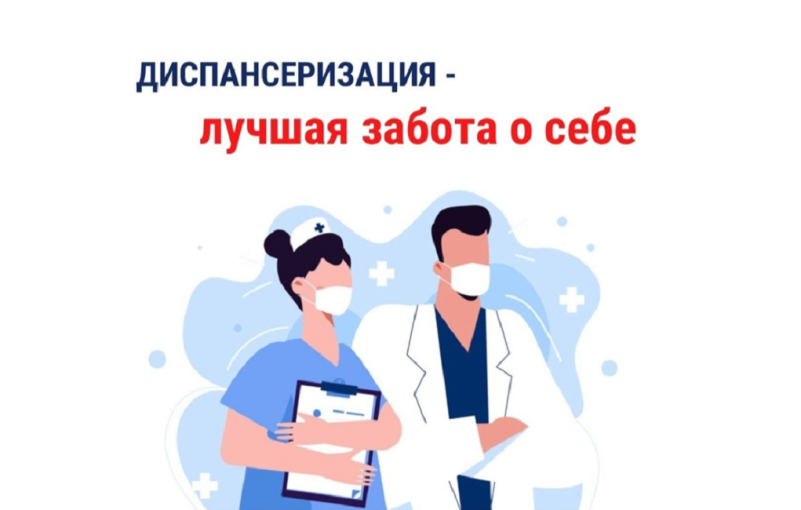 Диспансеризация