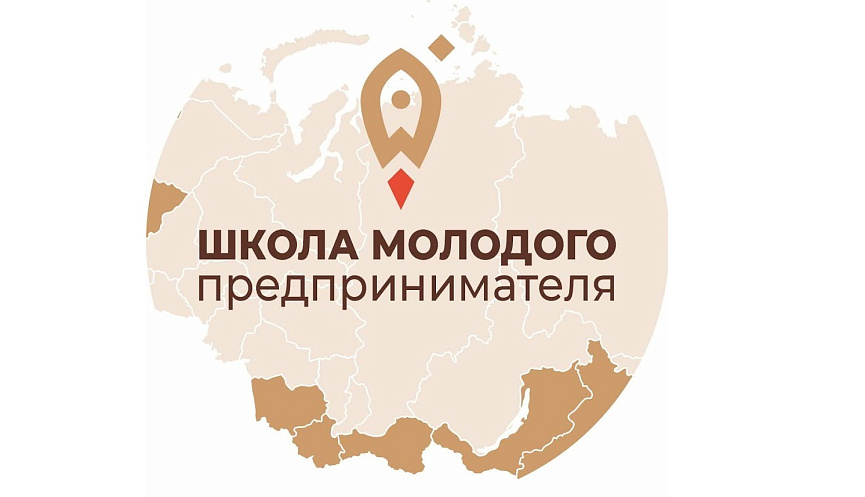 Старт образовательного проекта «Школа молодого предпринимателя. Бизнес молодых»!