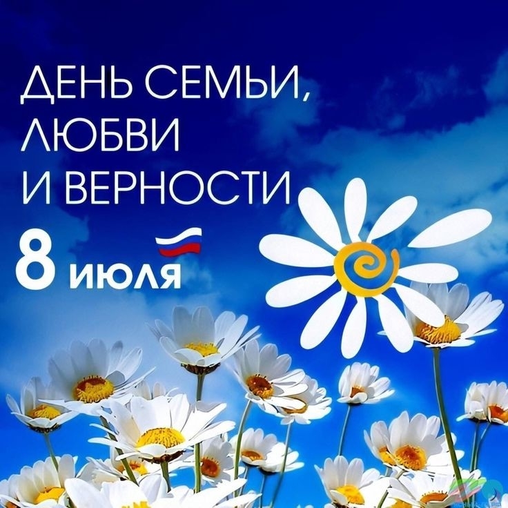С днем семьи, любви и верности!