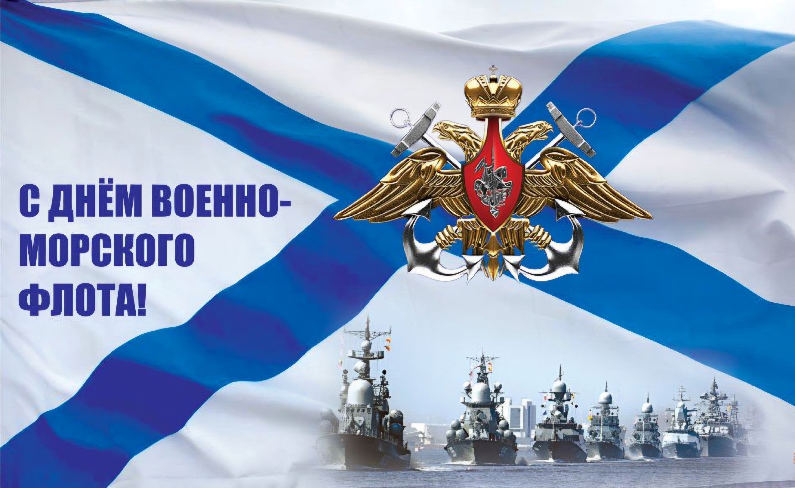 С Днём Военно-морского флота России!