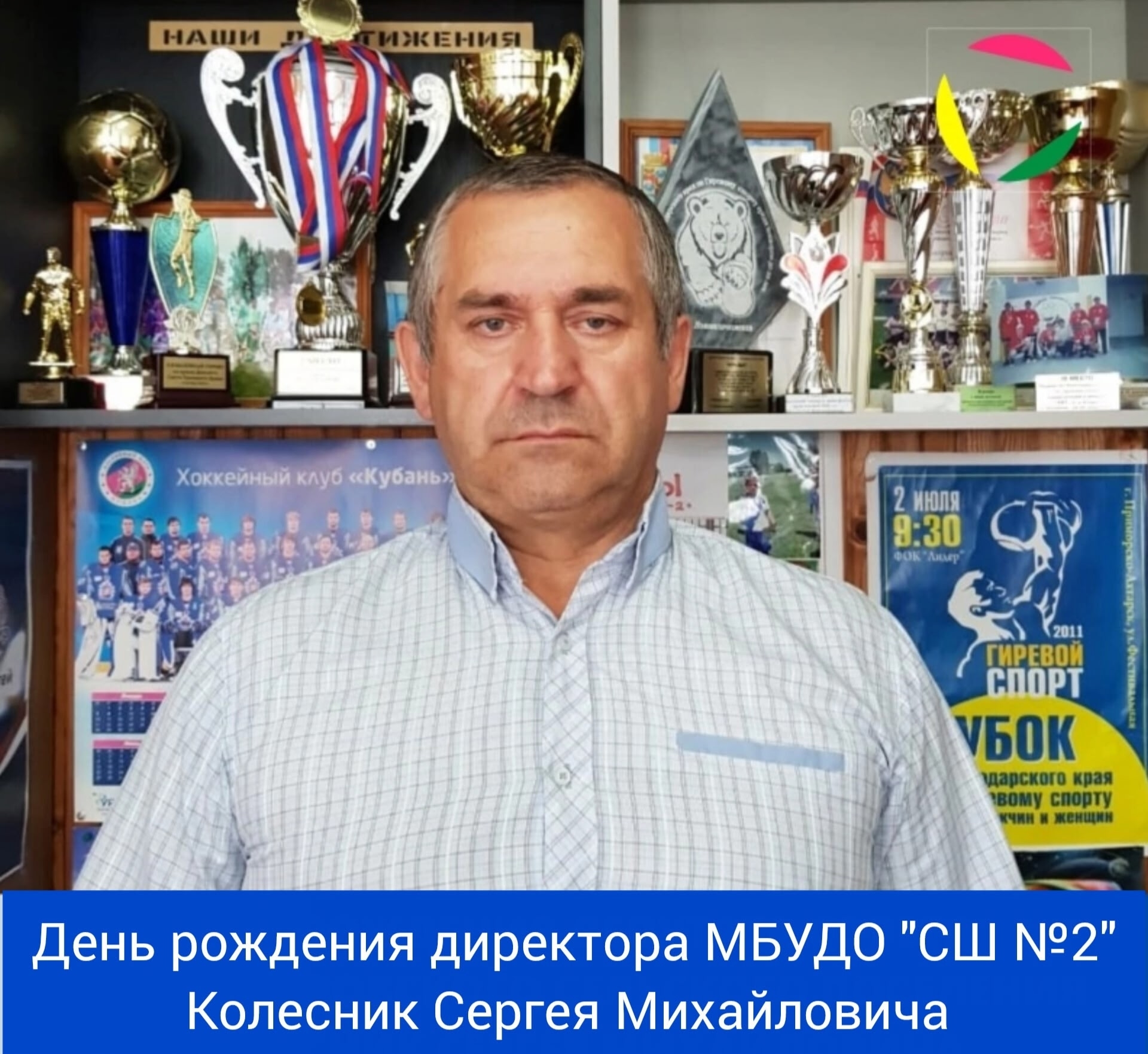 Сегодня свой день рождения отмечает директор МБУДО 