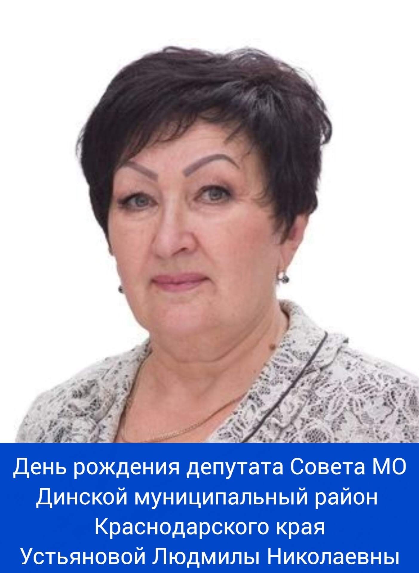 Сегодня свой день рождения отмечает депутат Совета МО Динской муниципальный район Краснодарского края - Устьянова Людмила Николаевна! ⁣⁣