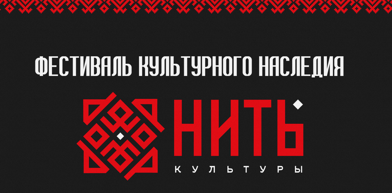 Фестиваль культурного наследия «Нить культуры»