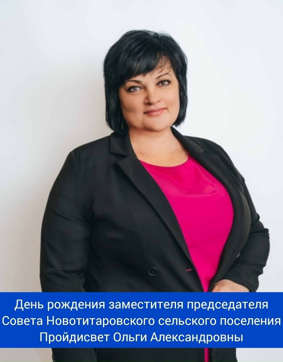 Сегодня свой день рождения отмечает заместитель председателя Совета Новотитаровского сельского поселения - Пройдисвет Ольга Александровна!