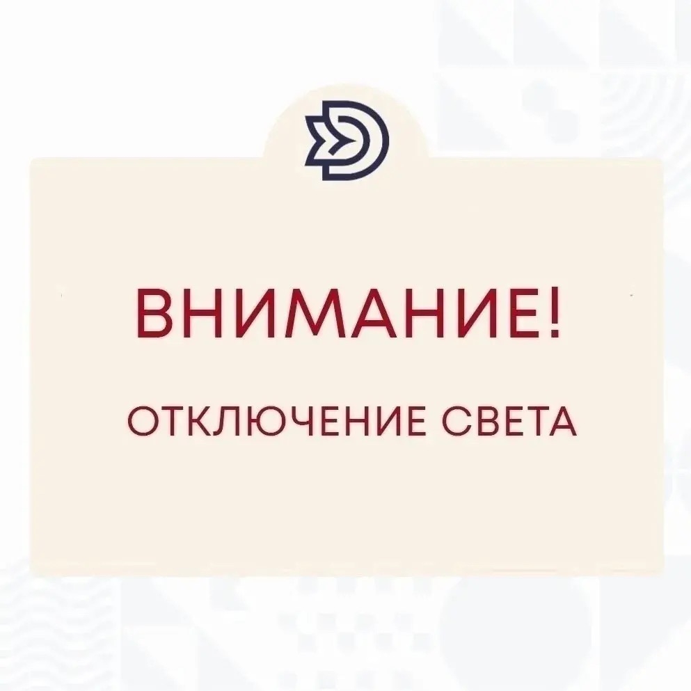 Отключение света!