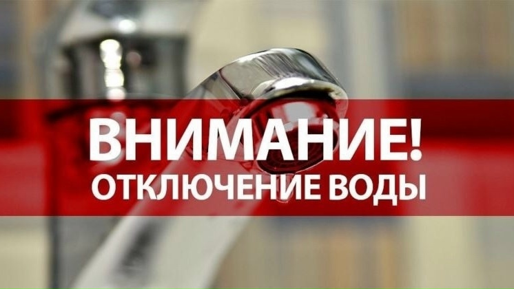 Отключение водоснабжения