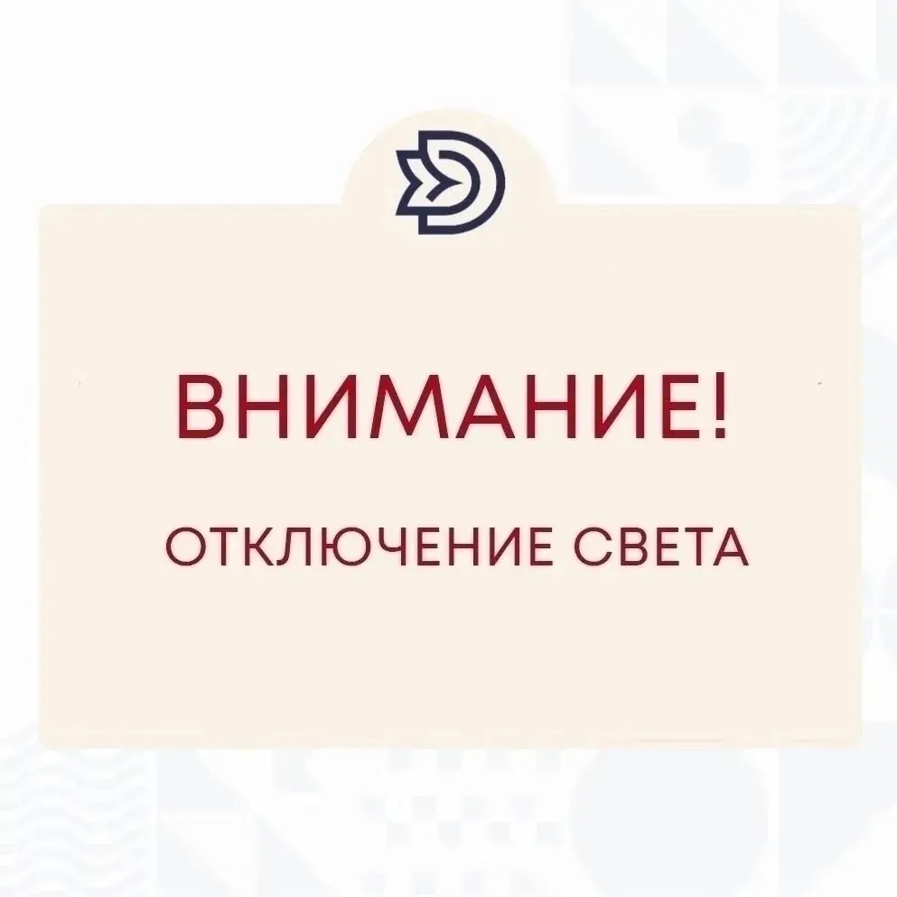 Внимание! Кратковременное отключение электроэнергии!