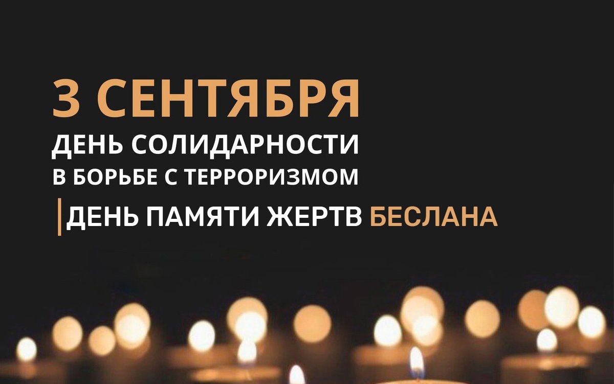 День солидарности в борьбе с терроризмом