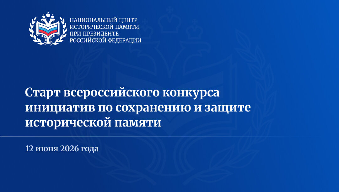 Старт всероссийского конкурса инициатив по сохранению и защите исторической памяти