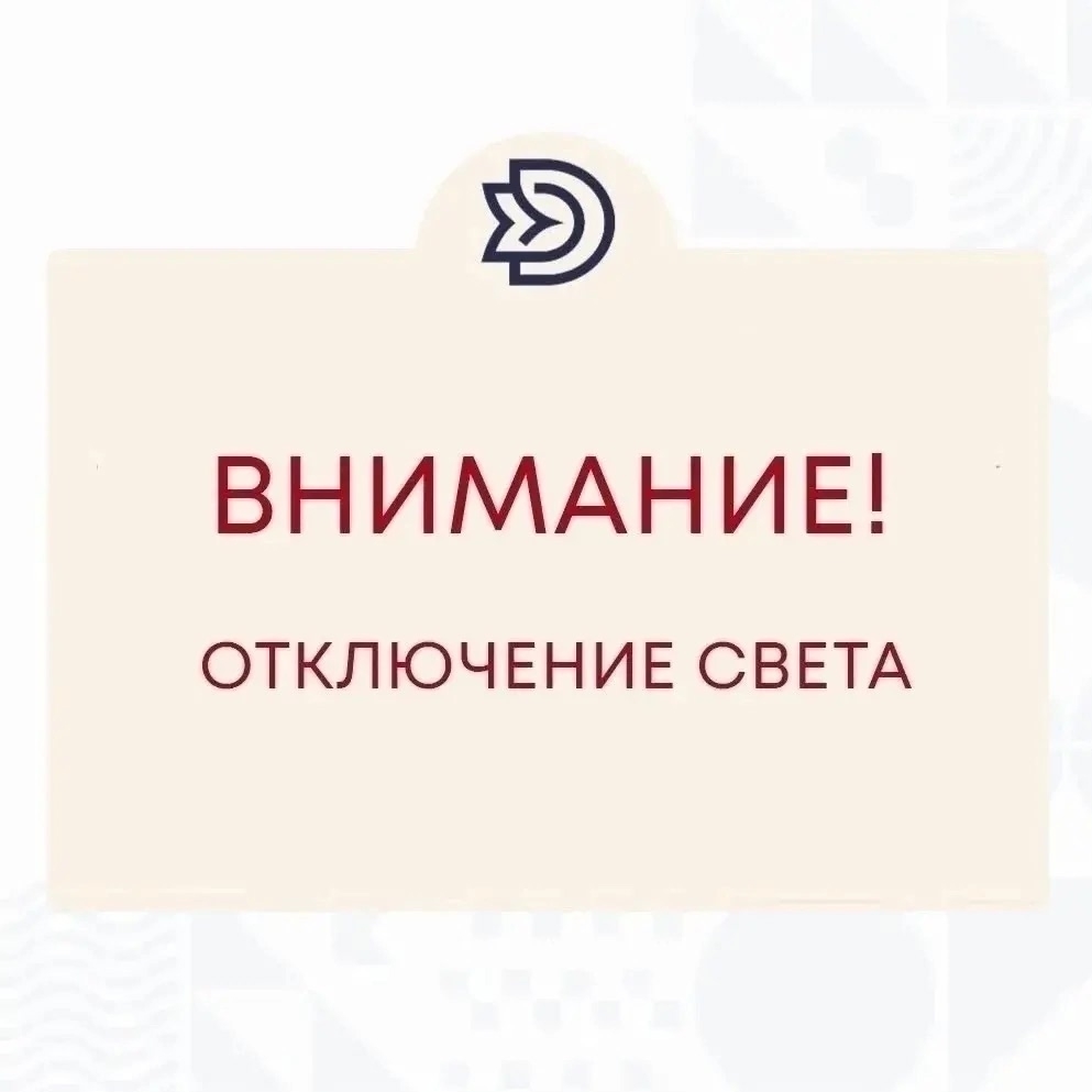 Внимание! Кратковременное отключение электроэнергии!