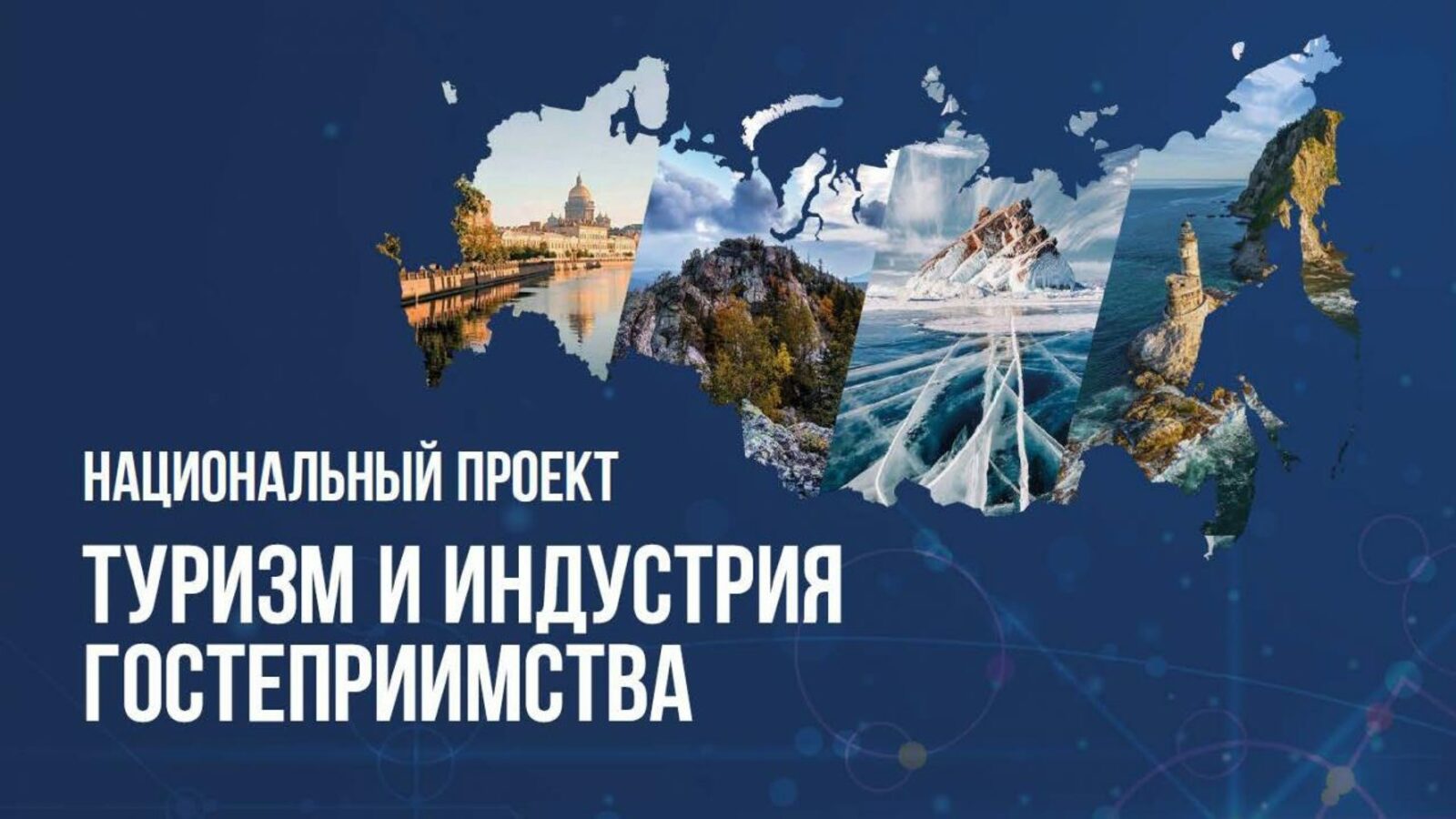 Подготовка кадров для индустрии туризма и гостеприимства в рамках решения задач федерального проекта «Кадры для туризма» национального проекта «Туризм и гостеприимство»