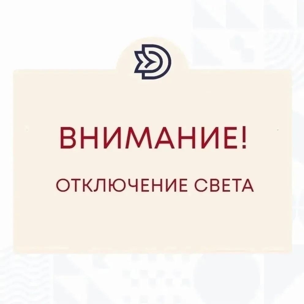 Внимание! Кратковременное отключение электроэнергии!