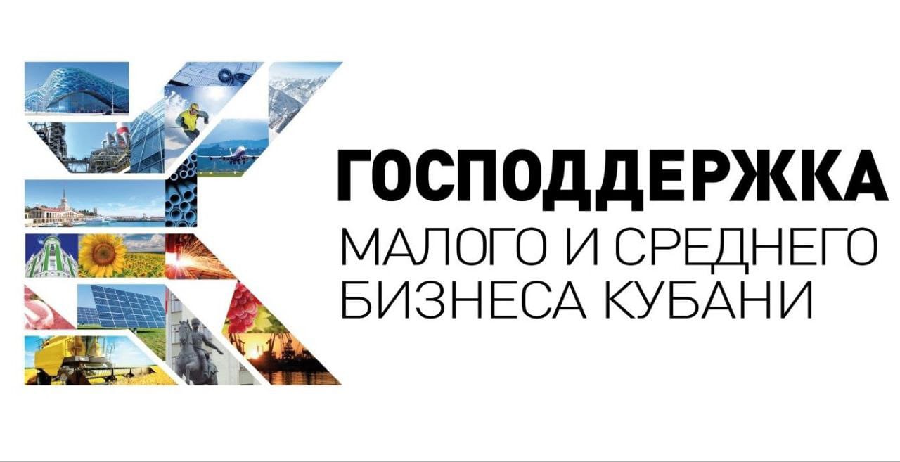 Региональный проект «Малое и среднее предпринимательство и поддержка индивидуальной предпринимательской инициативы (Краснодарский край)»
