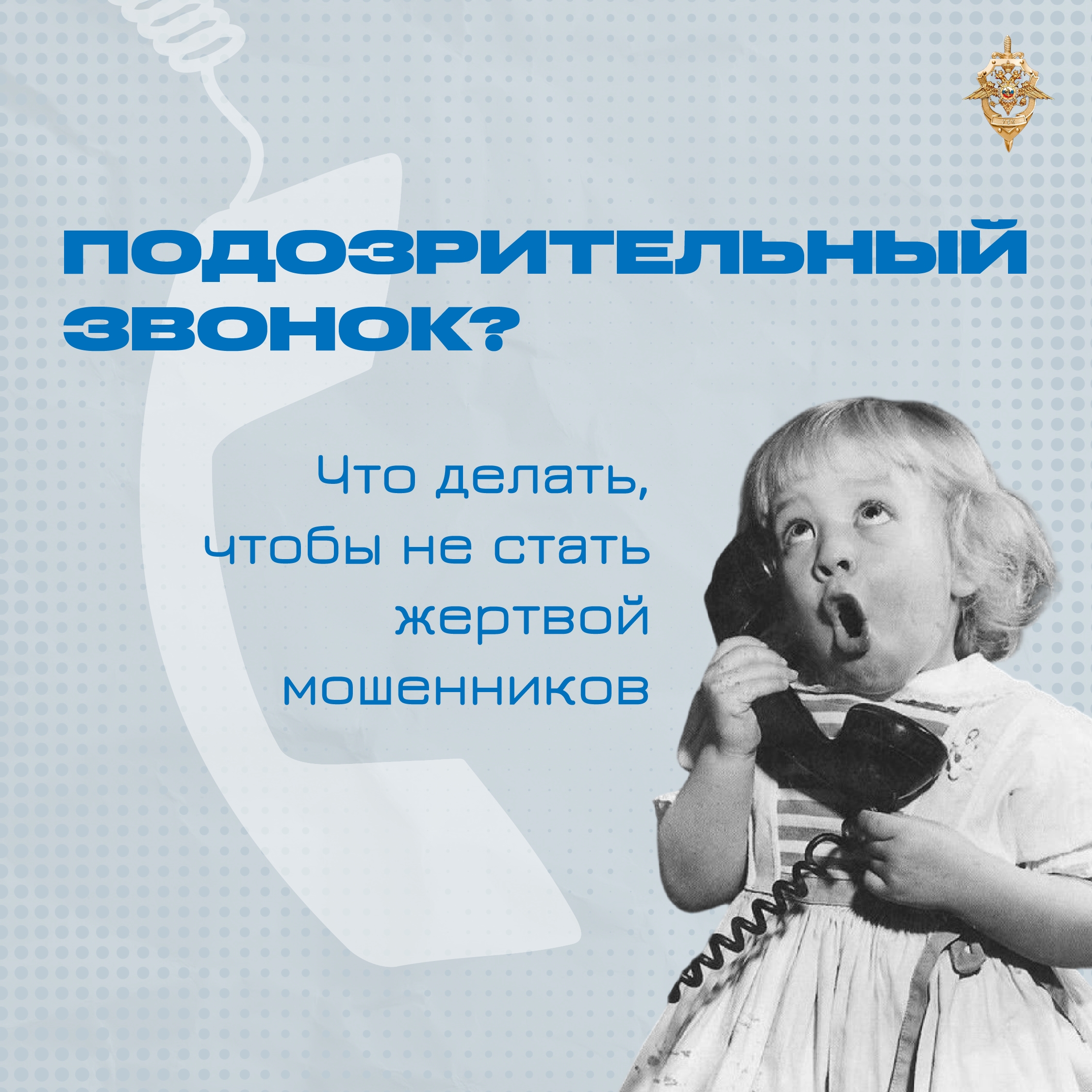 Мошенники часто используют доверие к официальным структурам: притворяются полицейскими, банковскими служащими или сотрудниками госучреждений