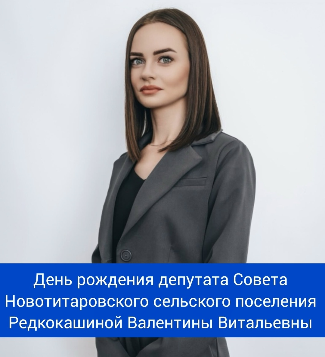 Сегодня свой день рождения отмечает депутат Совета Новотитаровского сельского поселения - Редкокашина Валентина Витальевна!