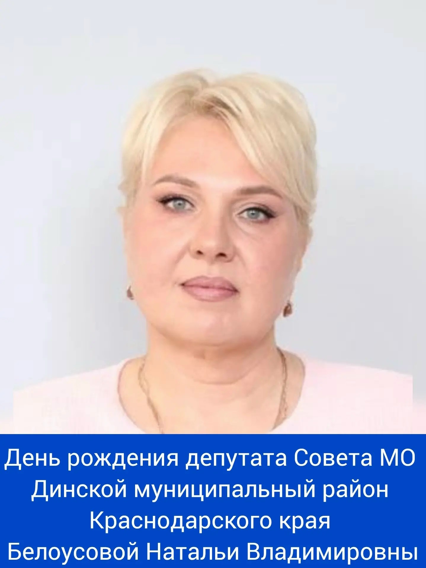 Сегодня свой день рождения отмечает депутат Совета МО Динской муниципальный район Краснодарского края - Белоусова Наталья Владимировна! ⁣⁣