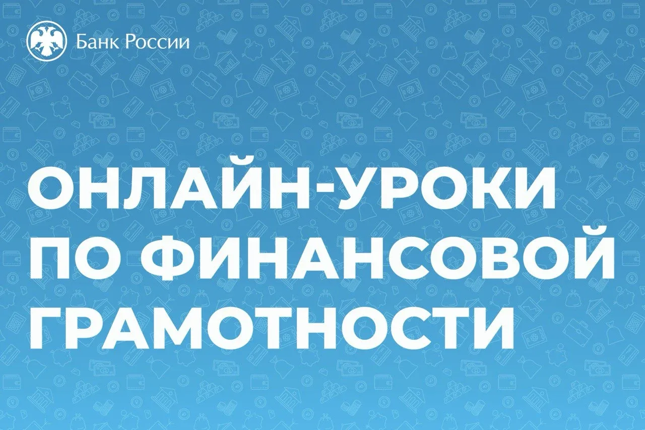 О проведении осенней сессии 2026 года онлайн-проектов по финансовой грамотности