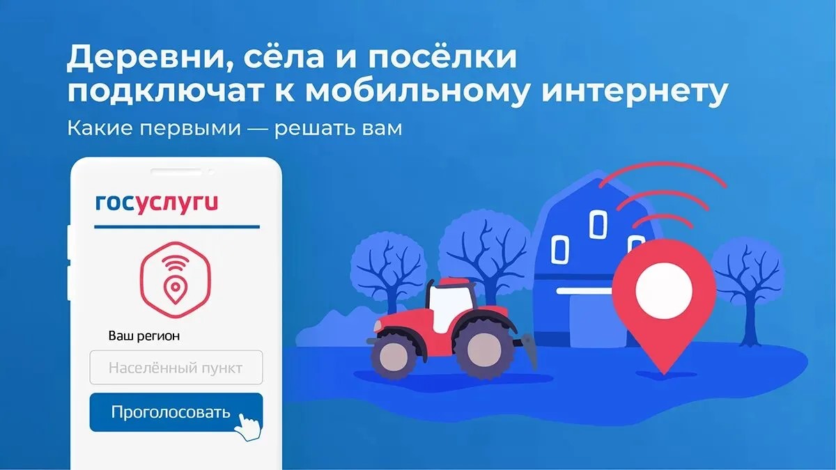 Стартовало голосование за подключение малых населенных пунктов к мобильному интернету