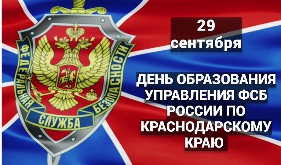 День образования Управления ФСБ России по Краснодарскому краю сегодня отмечают сотрудники ведомства