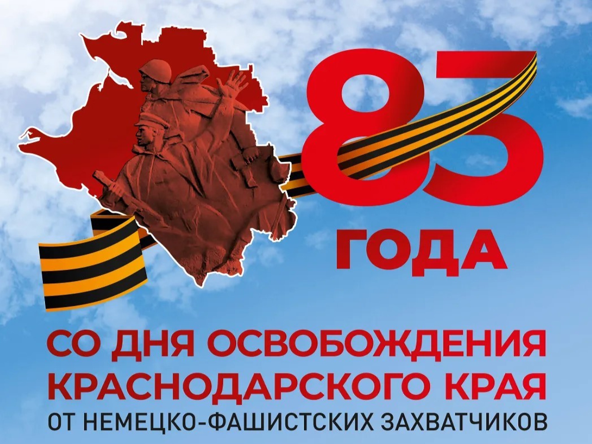 Сегодня наш регион отмечает 83-ю годовщину освобождения Краснодарского края от немецко-фашистских захватчиков и завершение битвы за Кавказ