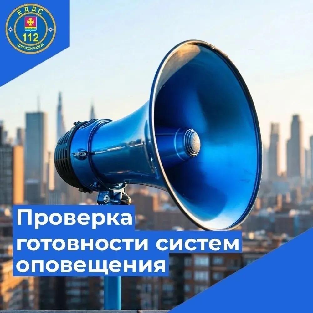 ️Напоминаем о проведении проверки систем оповещения